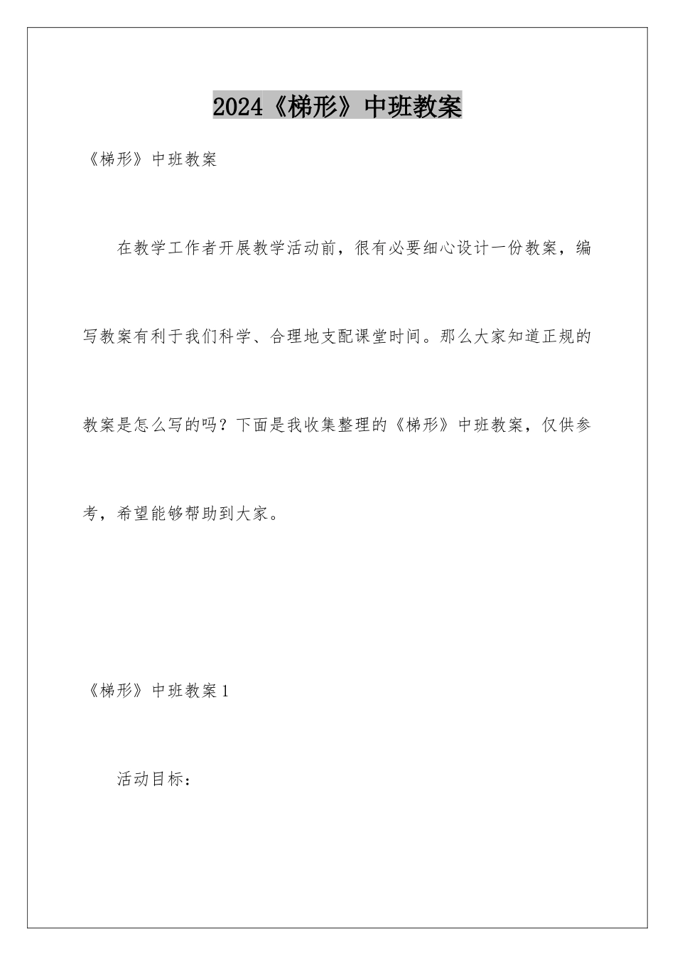 2024《梯形》中班教案_第1页