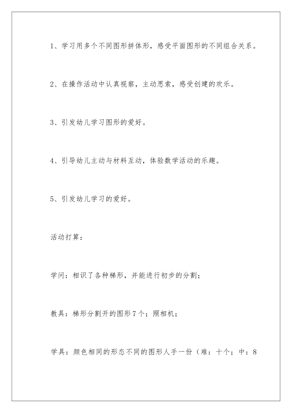 2024《梯形》中班教案_第2页