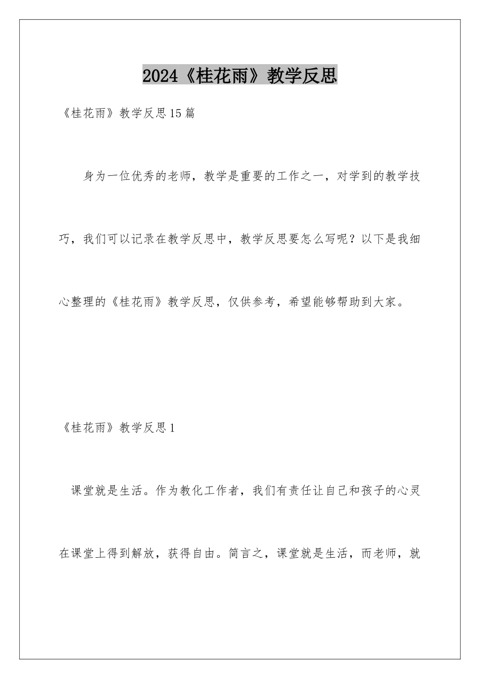 2024《桂花雨》教学反思_第1页