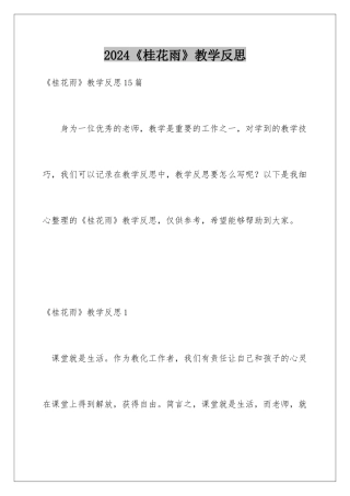 2024《桂花雨》教学反思