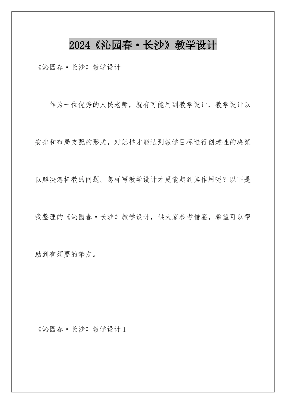 2024《沁园春·长沙》教学设计_第1页