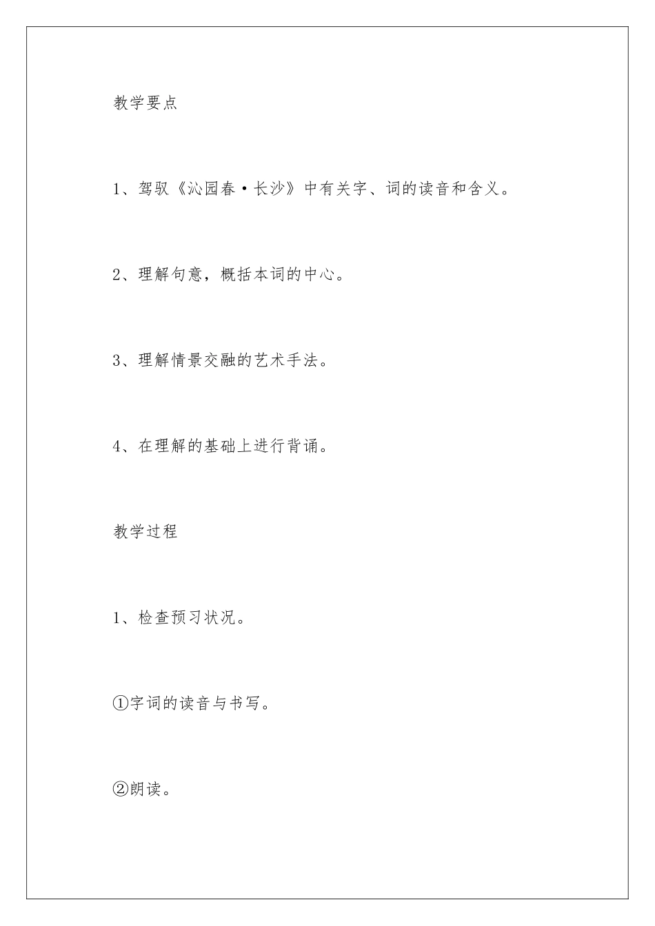 2024《沁园春·长沙》教学设计_第2页