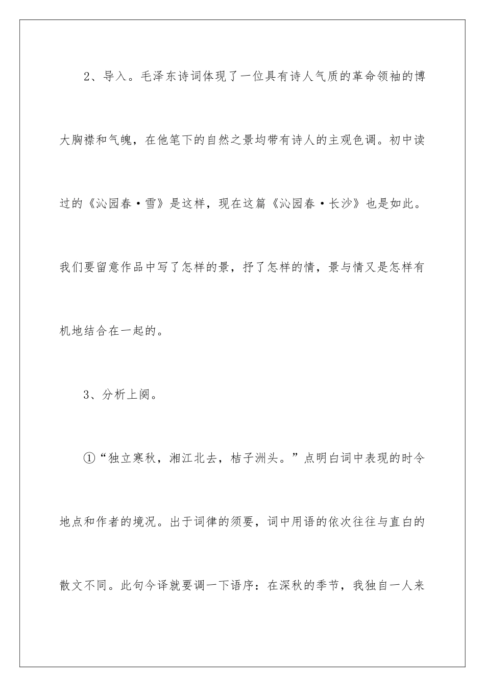 2024《沁园春·长沙》教学设计_第3页