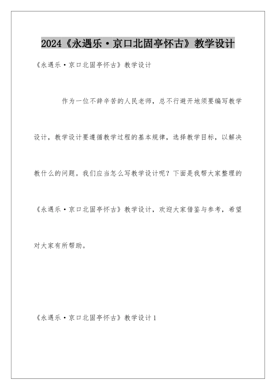 2024《永遇乐·京口北固亭怀古》教学设计_第1页