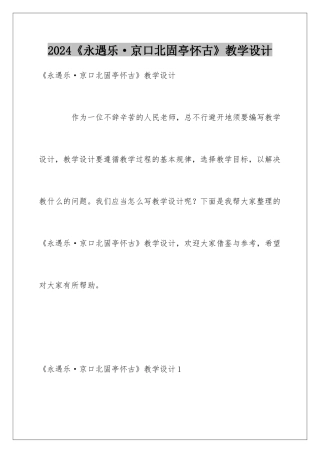 2024《永遇乐·京口北固亭怀古》教学设计