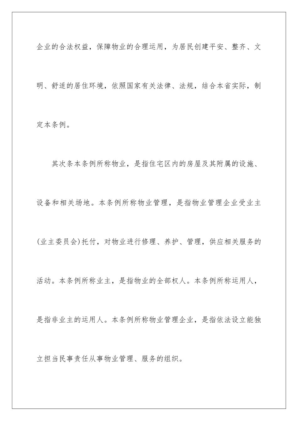 2024《河北省物业管理条例》全文_第2页