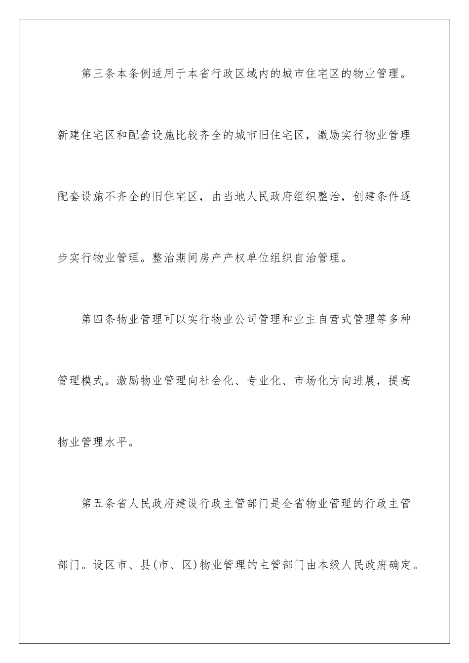 2024《河北省物业管理条例》全文_第3页