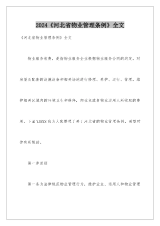 2024《河北省物业管理条例》全文