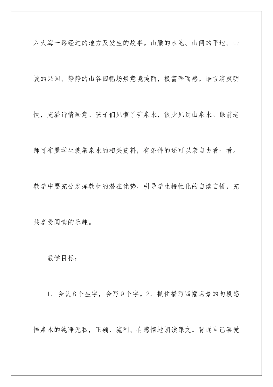 2024《泉水》教学教案_第2页