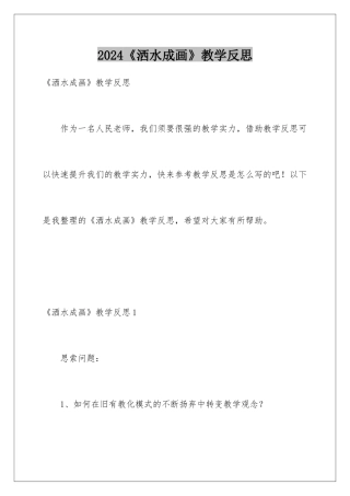 2024《洒水成画》教学反思