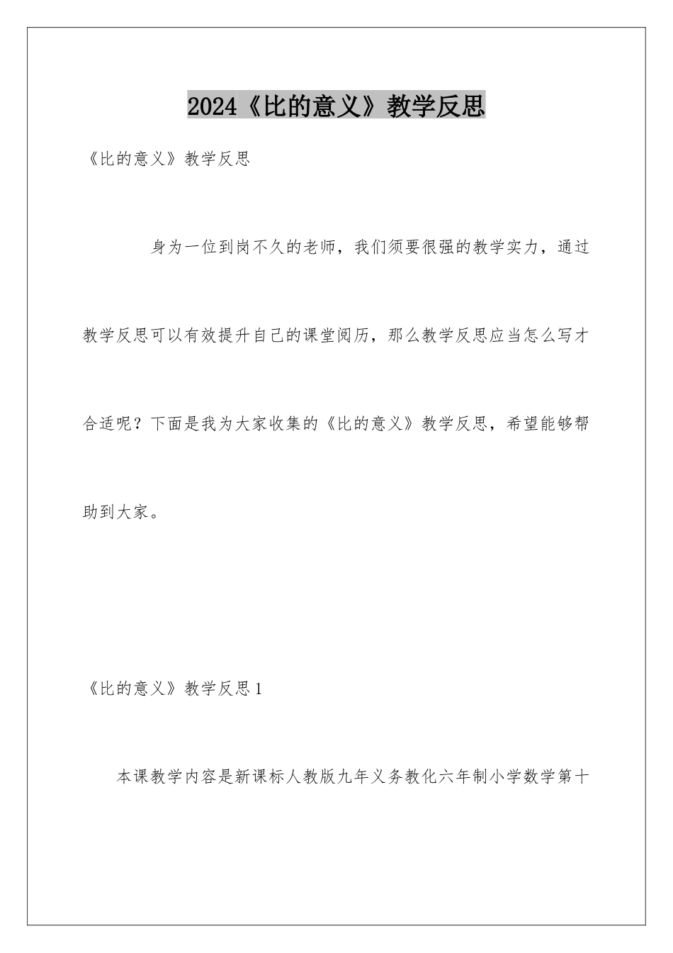 2024《比的意义》教学反思_第1页