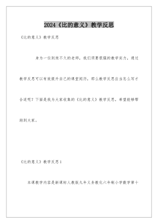 2024《比的意义》教学反思