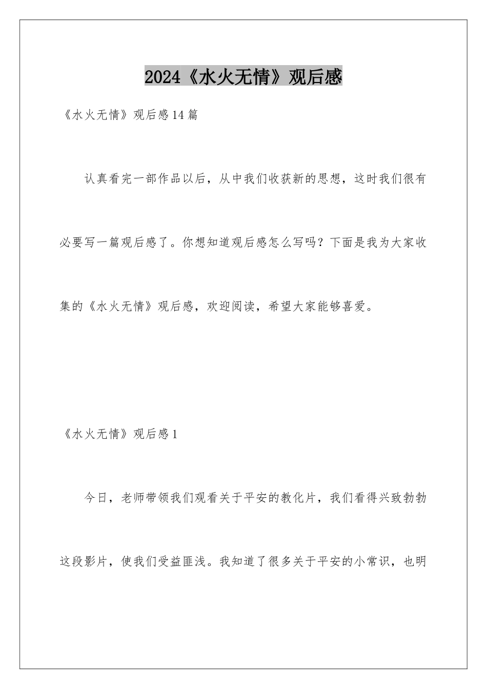 2024《水火无情》观后感_第1页