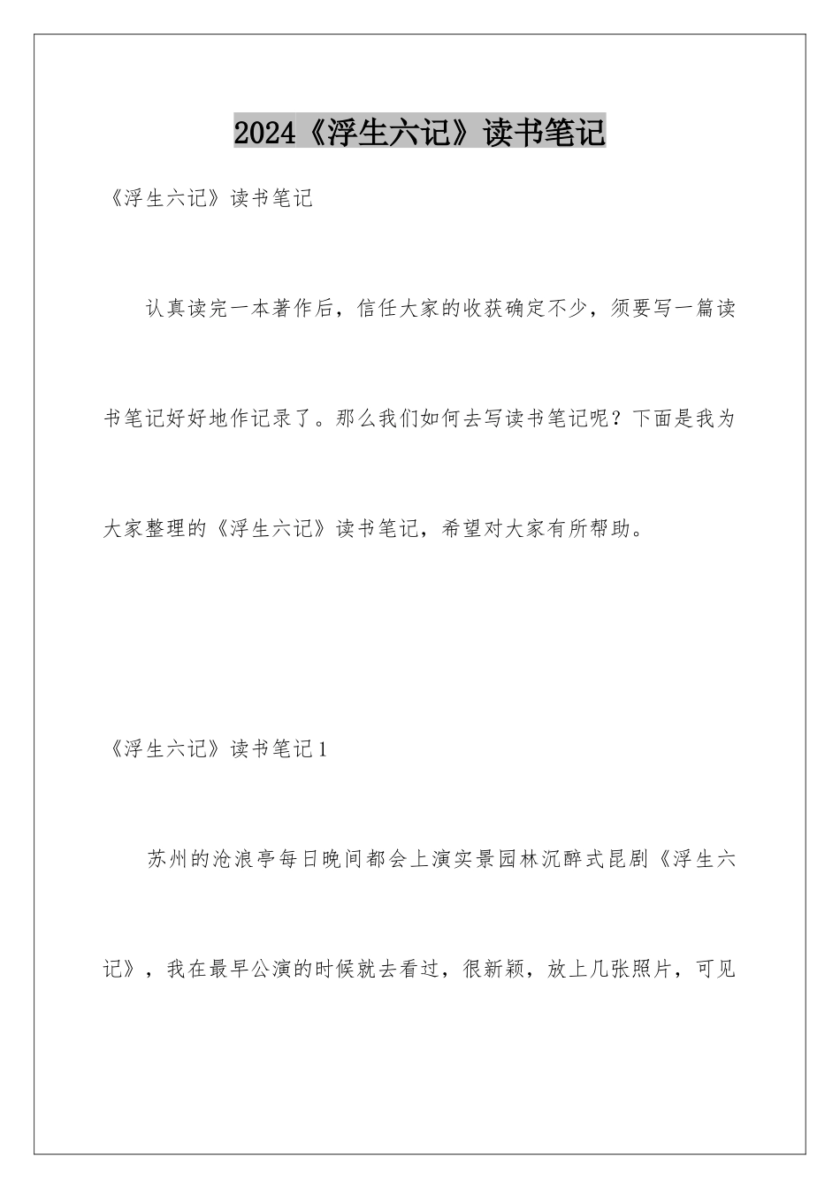 2024《浮生六记》读书笔记_第1页