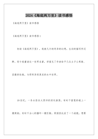 2024《海底两万里》读书感悟