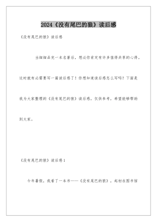 2024《没有尾巴的狼》读后感