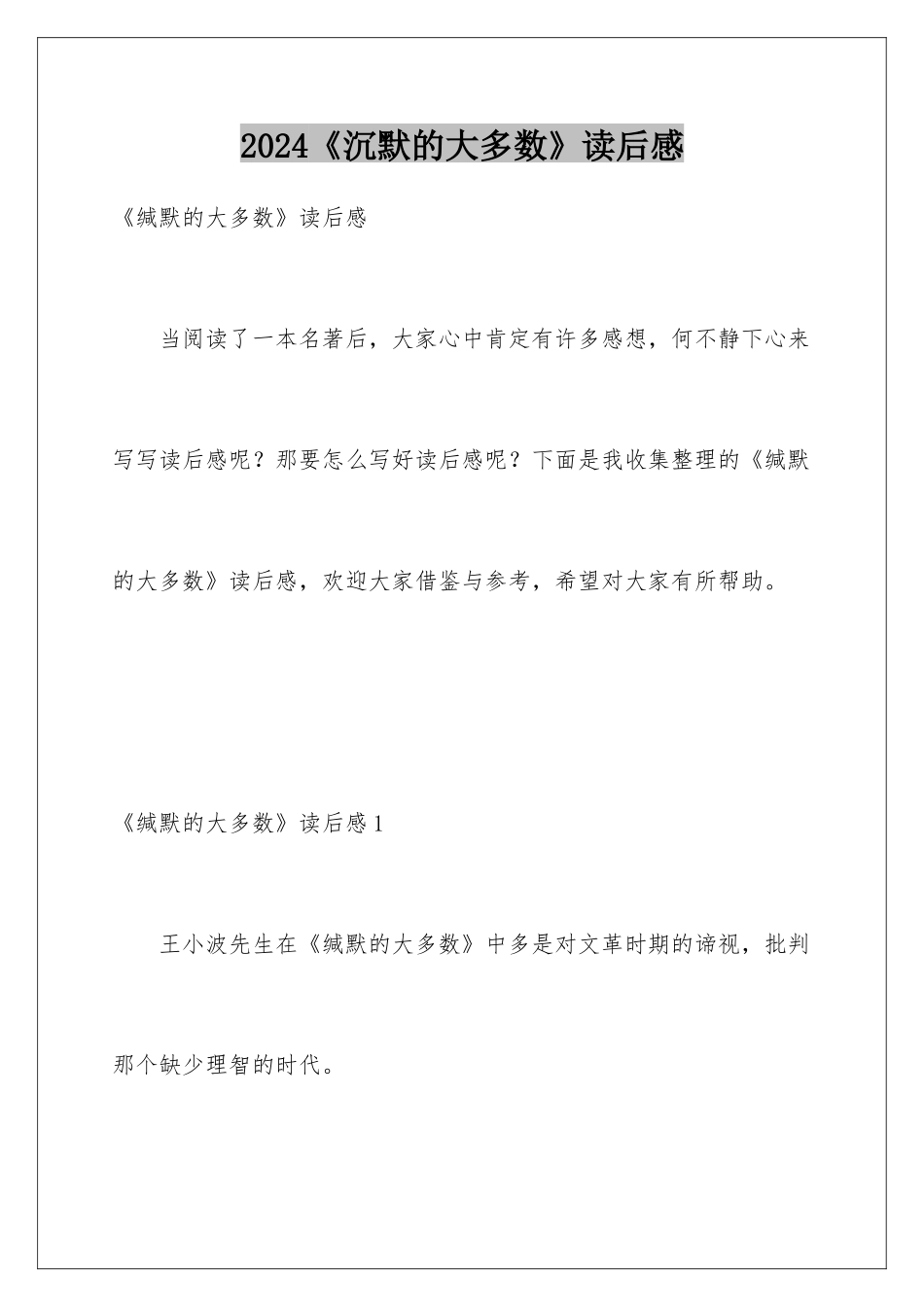 2024《沉默的大多数》读后感_第1页