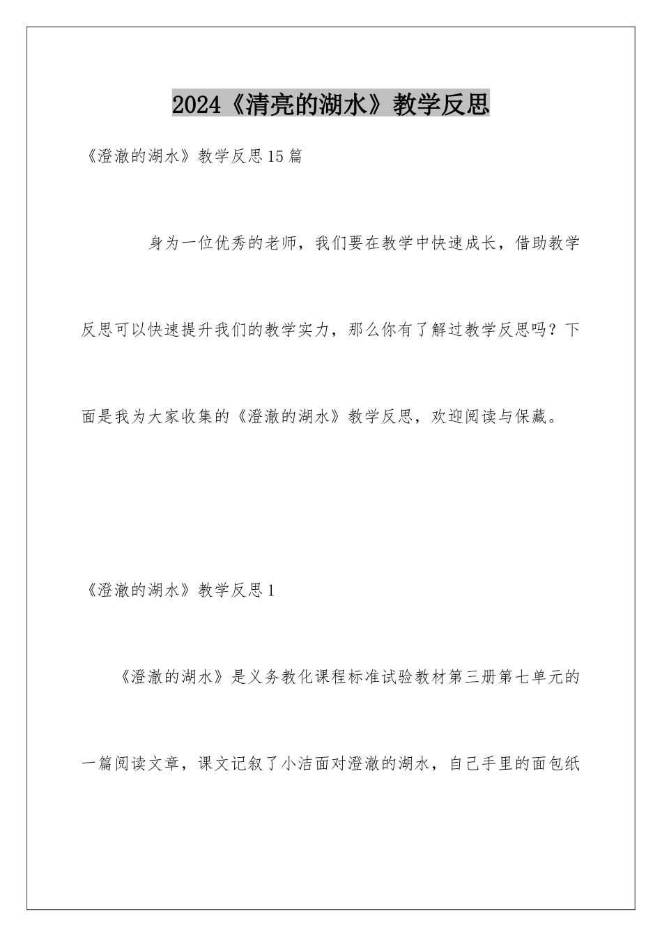 2024《清澈的湖水》教学反思_第1页