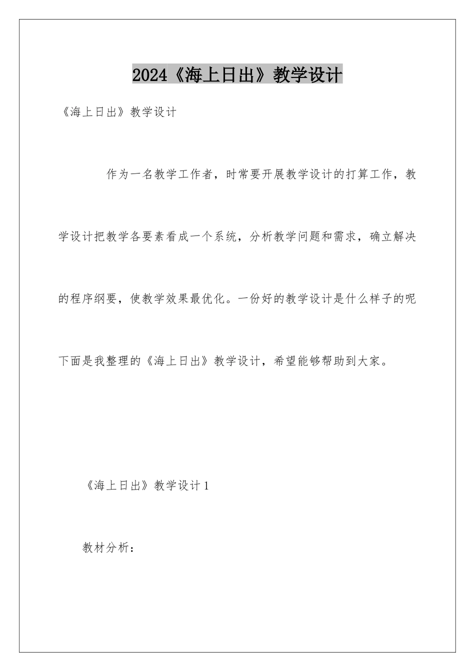 2024《海上日出》教学设计_第1页