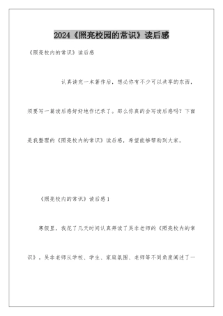 2024《照亮校园的常识》读后感