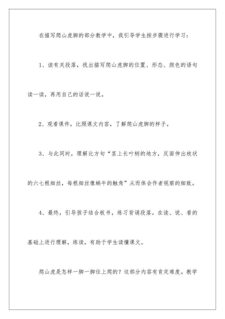 2024《爬山虎的脚》教学反思_第2页