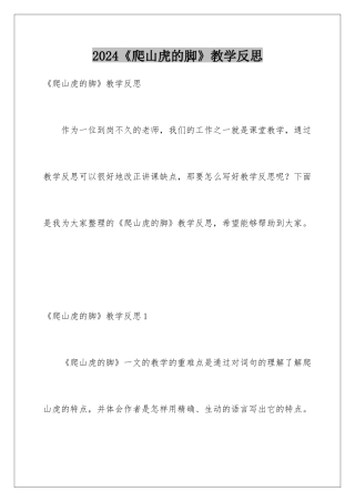 2024《爬山虎的脚》教学反思