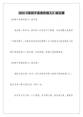 2024《爸妈不是我的佣人》读后感