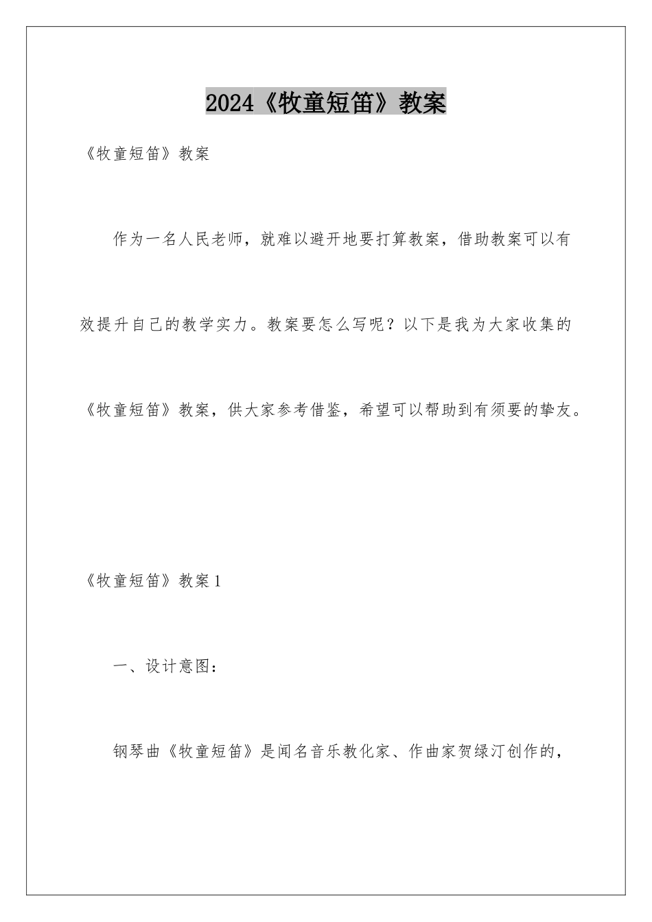 2024《牧童短笛》教案_第1页