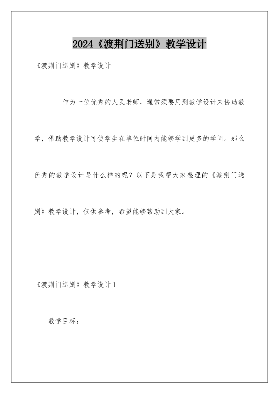 2024《渡荆门送别》教学设计_第1页
