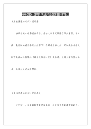 2024《熊出没原始时代》观后感