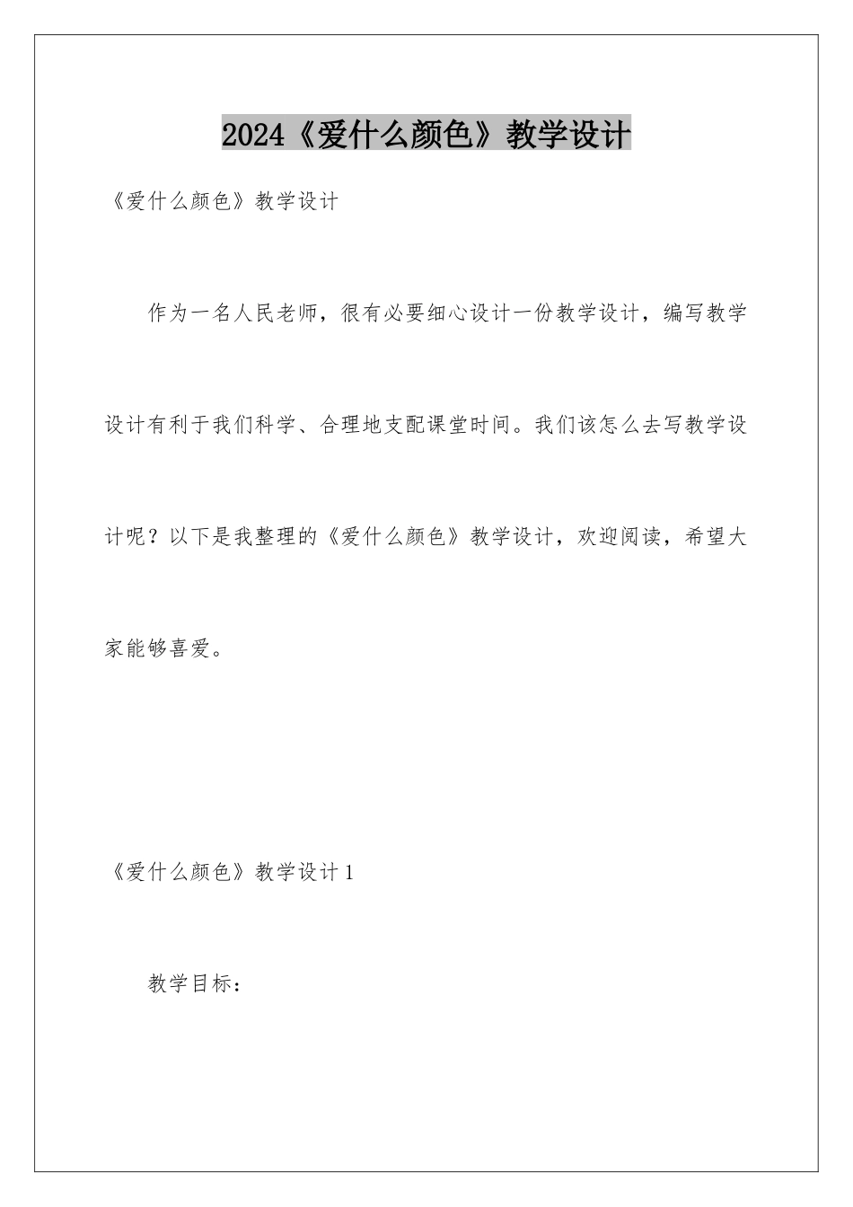 2024《爱什么颜色》教学设计_第1页