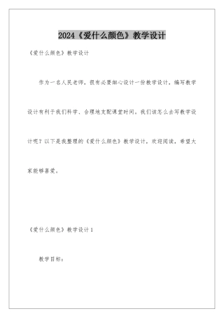 2024《爱什么颜色》教学设计