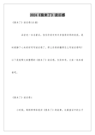 2024《狼来了》读后感