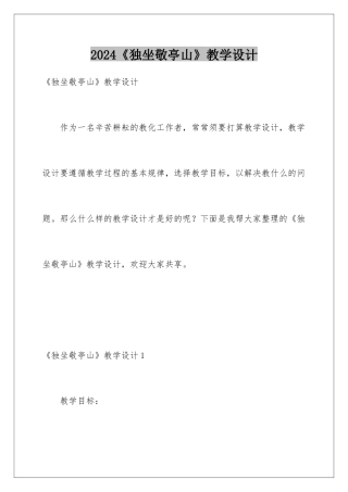 2024《独坐敬亭山》教学设计