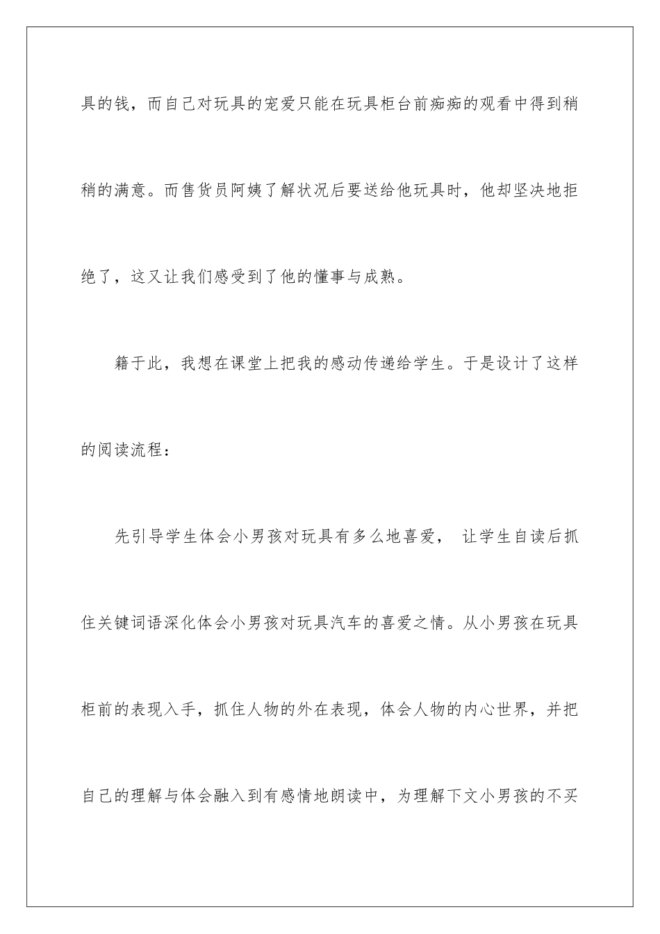 2024《玩具柜台前的孩子》教学反思_第3页