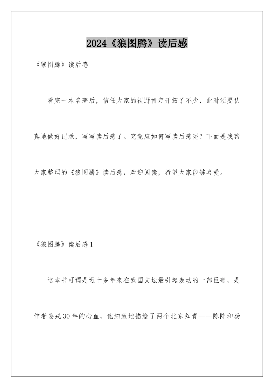 2024《狼图腾》读后感_第1页