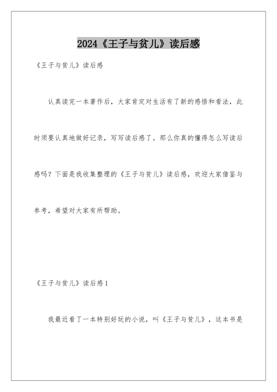 2024《王子与贫儿》读后感_第1页