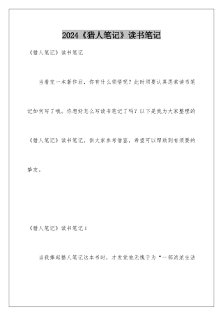 2024《猎人笔记》读书笔记