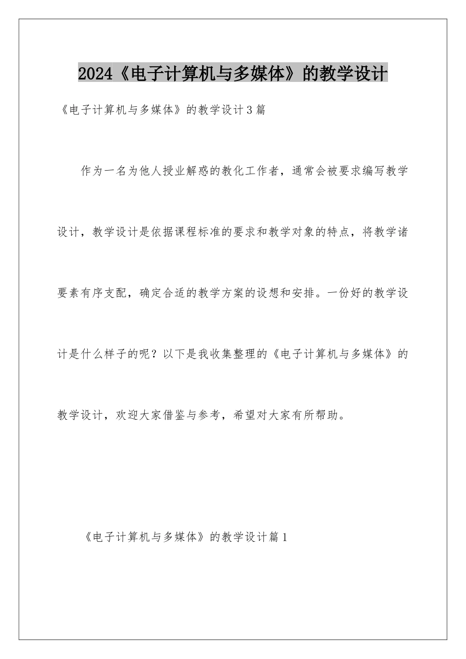 2024《电子计算机与多媒体》的教学设计_第1页