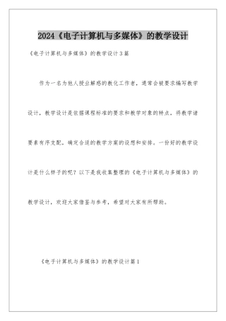 2024《电子计算机与多媒体》的教学设计