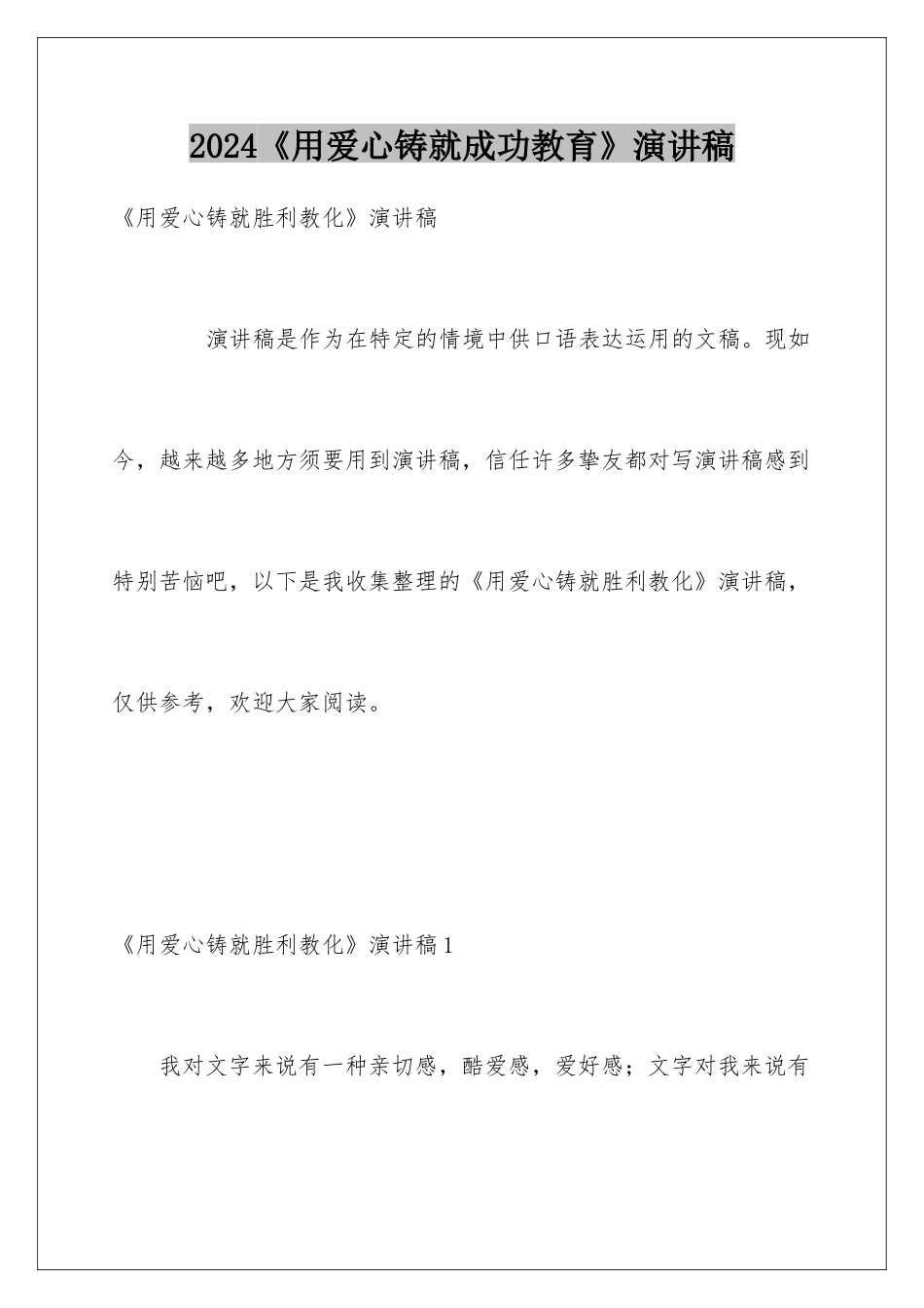 2024《用爱心铸就成功教育》演讲稿_第1页