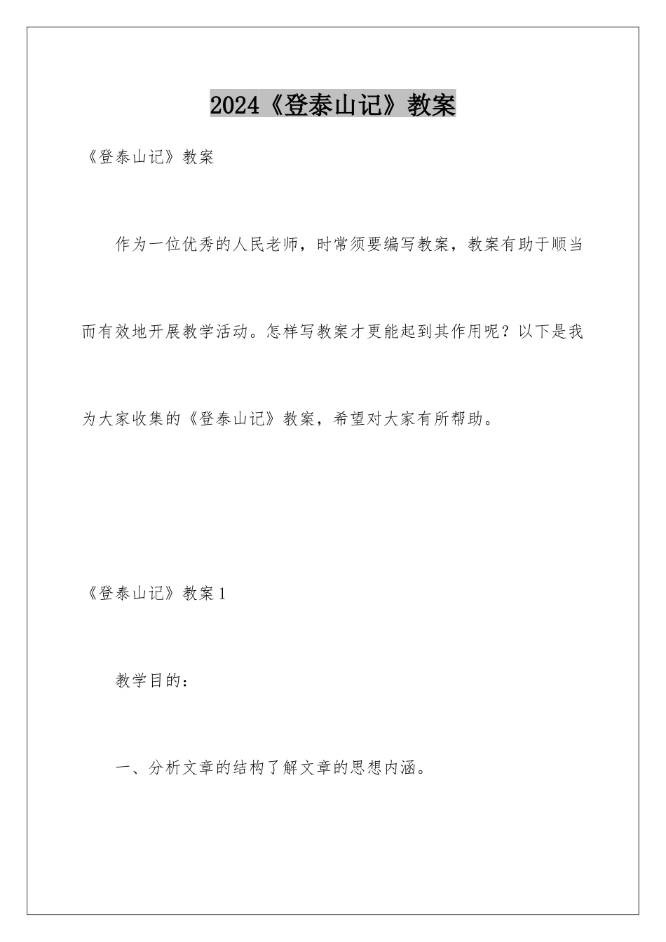 2024《登泰山记》教案_第1页