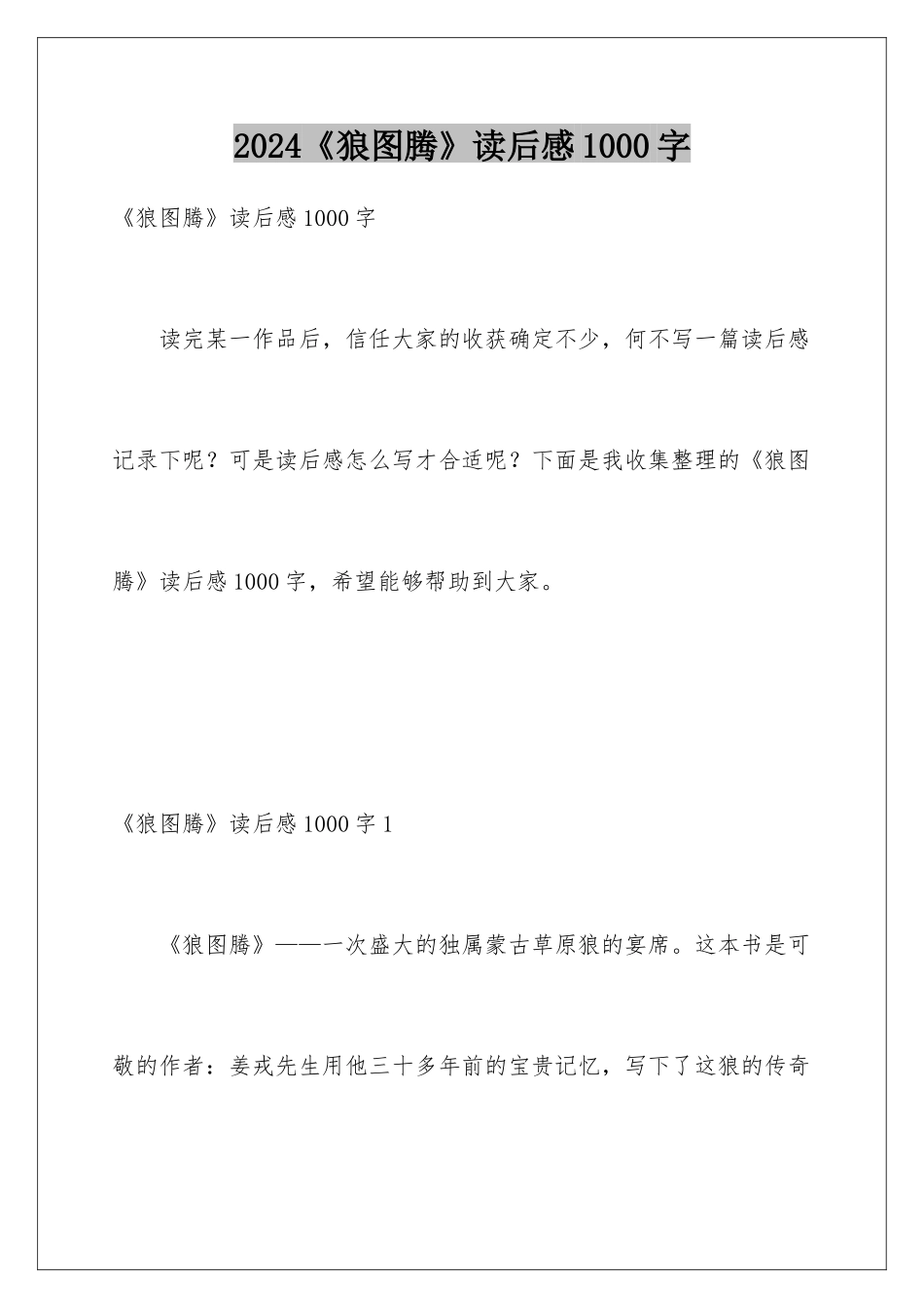 2024《狼图腾》读后感1000字_第1页
