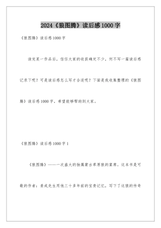 2024《狼图腾》读后感1000字