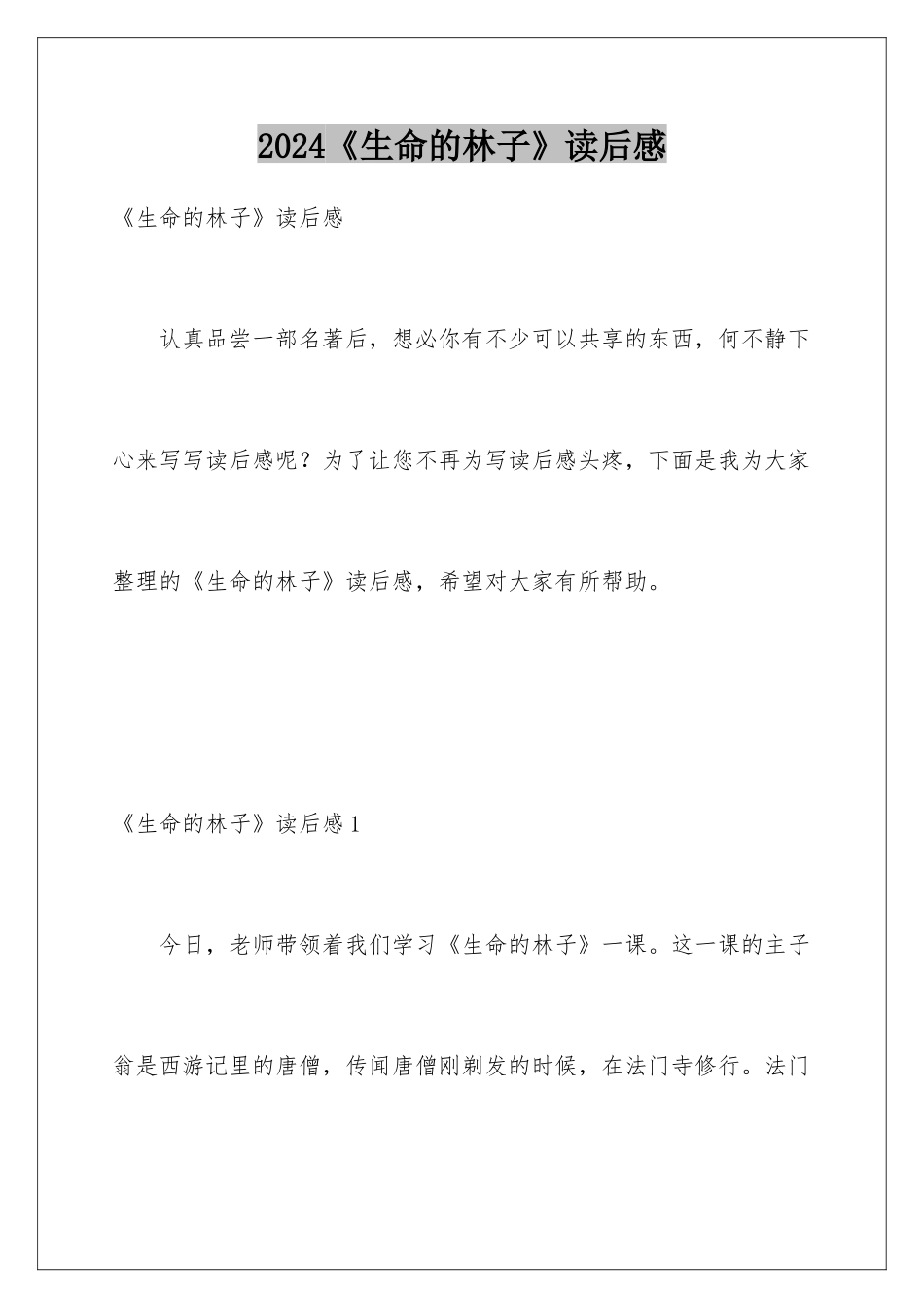 2024《生命的林子》读后感_第1页