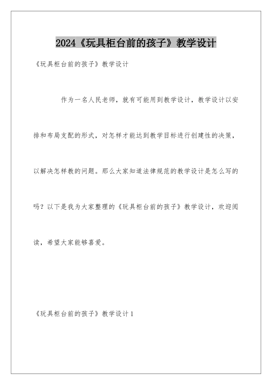 2024《玩具柜台前的孩子》教学设计_第1页