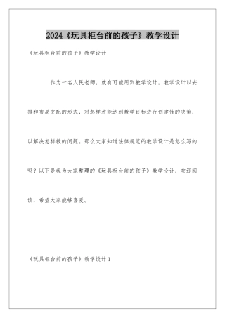 2024《玩具柜台前的孩子》教学设计