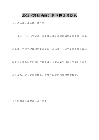2024《玲玲的画》教学设计及反思