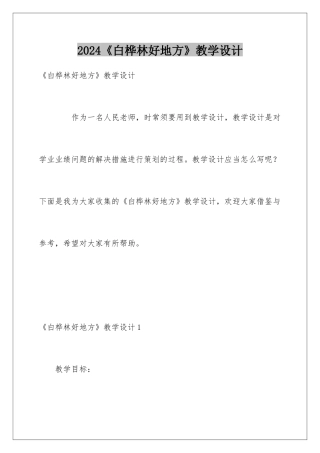 2024《白桦林好地方》教学设计