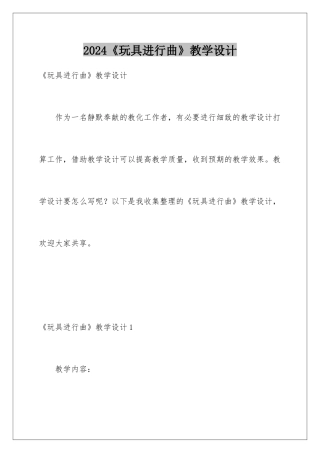 2024《玩具进行曲》教学设计